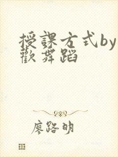 授课方式by清欢舞蹈封面
