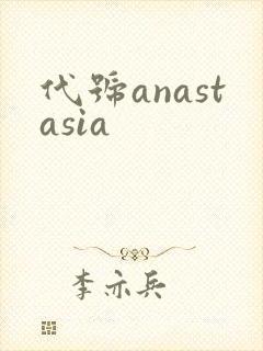代号anastasia