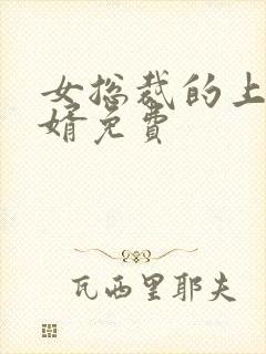 女总裁的上门女婿免费