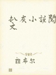 扒灰小说阅读全文