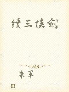 续三侠剑封面