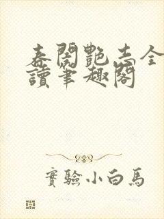 春闺艳志全文阅读笔趣阁