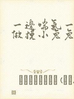 一边喘气一边叫做摸小兔兔作文封面