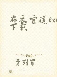布衣官道txt下载