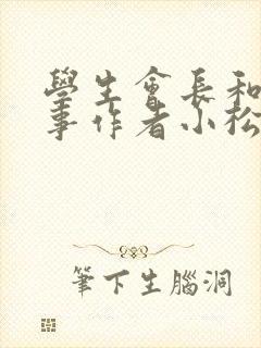 学生会长和小干事作者小松鼠封面