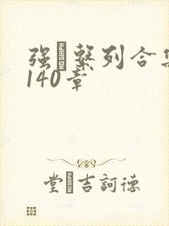 强奷系列合集第140章