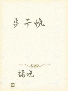 步千帆