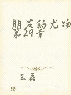 朋友的尤物人妻第29章