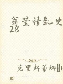 翁莹情乱史1～28