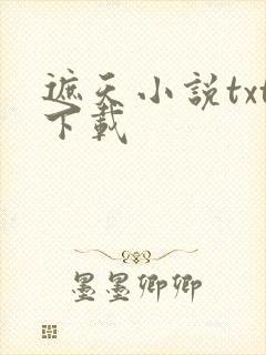 遮天小说txt下载封面