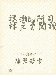 退潮by阿司匹林免费阅读