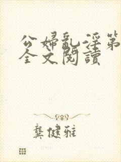 公妇乱淫第1章全文阅读