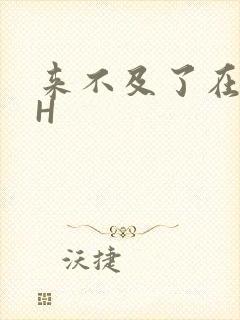 来不及了在车CH封面