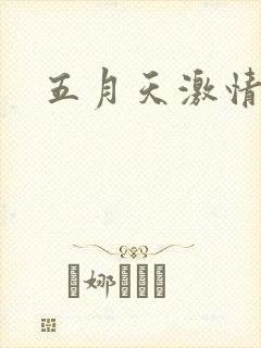 五月天激情小说