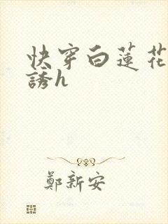 快穿白莲花的引诱h封面