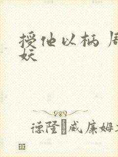 授他以柄 周扶妖