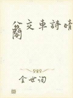 公交车诗晴笔趣阁