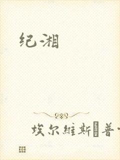 纪湘