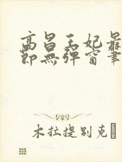 高昌王妃最新章节无弹窗笔趣阁