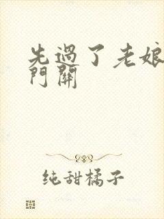 先过了老娘的玉门关