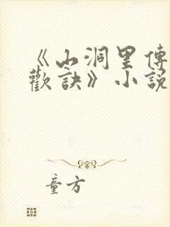 《山洞里传承合欢诀》小说