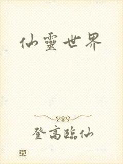仙灵世界