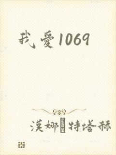 我爱1069