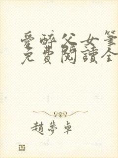 爱醉父女笔趣阁免费阅读全文