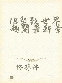 18紧致世界笔趣阁最新章节封面