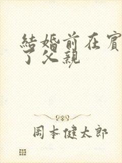 结婚前在宾馆给了父亲