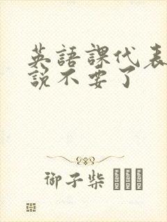 英语课代表哭着说不要了封面