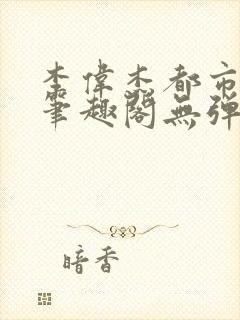 李伟杰都市奇缘笔趣阁无弹窗免费阅读封面