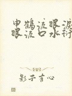 申鹤流眼泪翻白眼流口水衍生小说