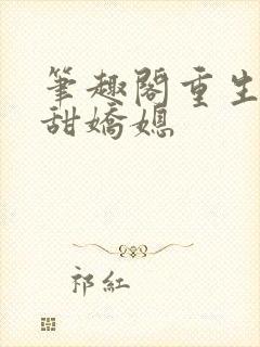 笔趣阁重生之香甜娇媳