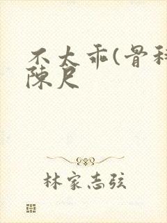 不太乖(骨科)陈尺