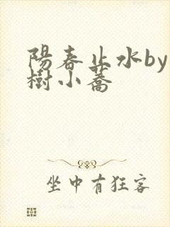 阳春止水by烟树小荞