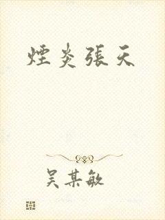 烟炎张天