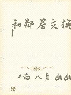 和邻居交换娇妻1