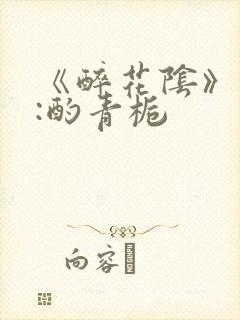 《醉花阴》作者:酌青栀封面