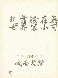 我靠脸在无限流世界装小可怜