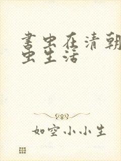 书虫在清朝的米虫生活