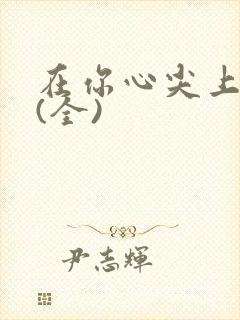 在你心尖上起舞(全)