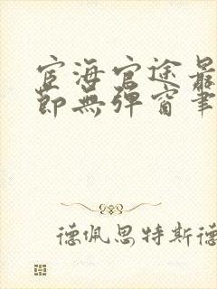 宦海官途最新章节无弹窗笔趣阁