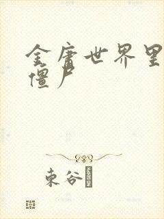 金庸世界里的小僵尸