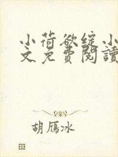 小荷欲绽小说全文免费阅读笔趣阁