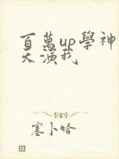 百万up学神天天演我封面