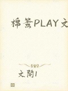 棉签PLAY文