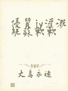 优质jy灌溉系统苏软软