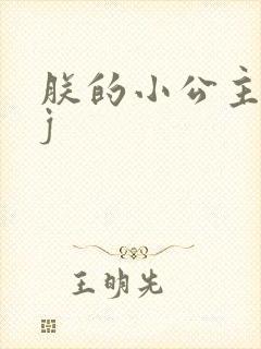 朕的小公主太嫩j