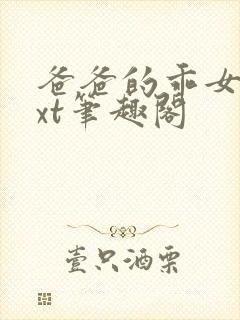 爸爸的乖女儿txt笔趣阁